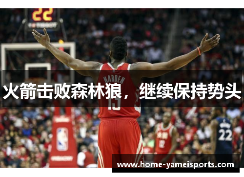 火箭击败森林狼，继续保持势头