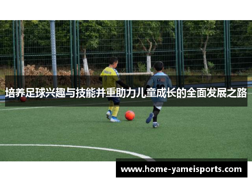 培养足球兴趣与技能并重助力儿童成长的全面发展之路