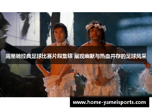 周星驰经典足球比赛片段集锦 展现幽默与热血并存的足球风采