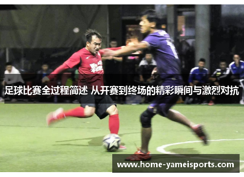 足球比赛全过程简述 从开赛到终场的精彩瞬间与激烈对抗