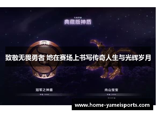 致敬无畏勇者 她在赛场上书写传奇人生与光辉岁月