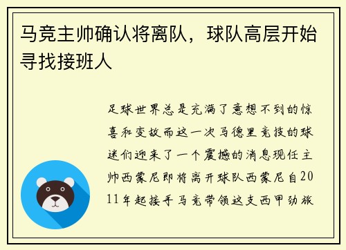 马竞主帅确认将离队，球队高层开始寻找接班人