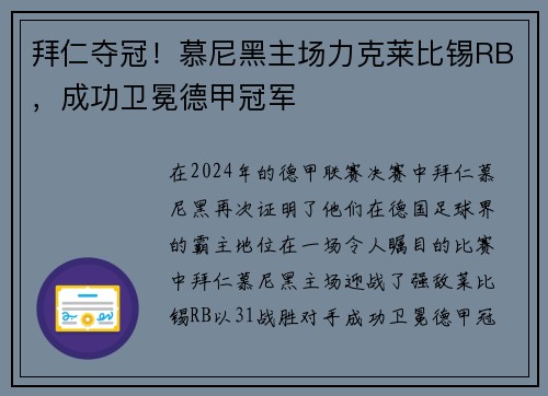 拜仁夺冠！慕尼黑主场力克莱比锡RB，成功卫冕德甲冠军