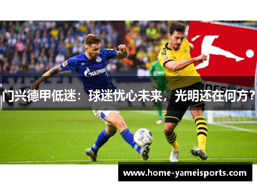 门兴德甲低迷：球迷忧心未来，光明还在何方？