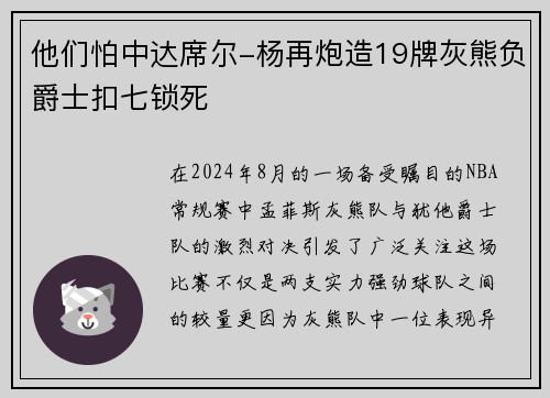 他们怕中达席尔-杨再炮造19牌灰熊负爵士扣七锁死