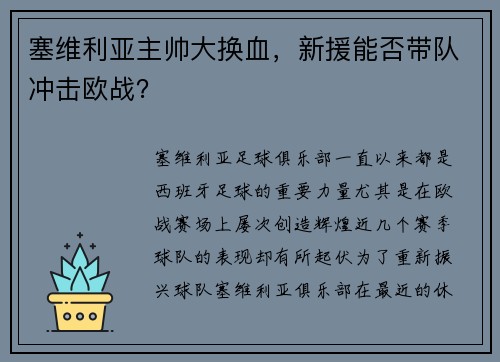 塞维利亚主帅大换血，新援能否带队冲击欧战？