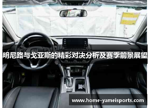 明尼路与戈亚斯的精彩对决分析及赛季前景展望