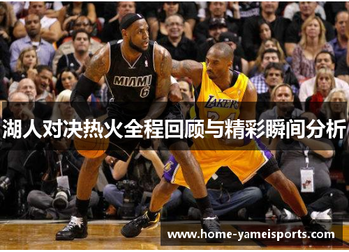 湖人对决热火全程回顾与精彩瞬间分析